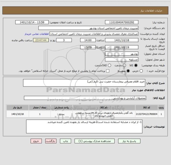 استعلام خرید اقلام مصرفی بیمارستان حضرت نبی اکرم (ص)