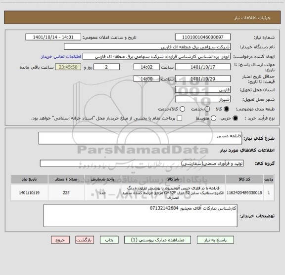 استعلام قابلمه مسی