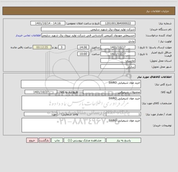 استعلام خرید مواد شیمیایی SWRO