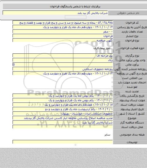 مناقصه, تجدید مناقصه اصلاح روشنایی محوطه انبار کاستن شرکت پالایش گاز بیدبلند