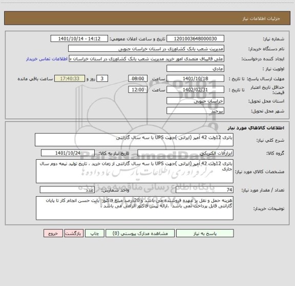 استعلام باتری 12ولت 42 آمپر (ایرانی )جهت UPS با سه سال گارانتی