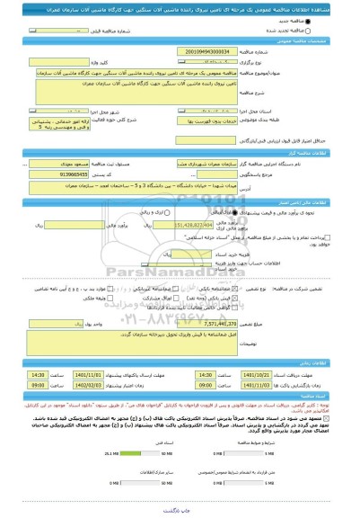 مناقصه، مناقصه عمومی یک مرحله ای تامین نیروی راننده ماشین آلات سنگین جهت کارگاه ماشین آلات سازمان عمران