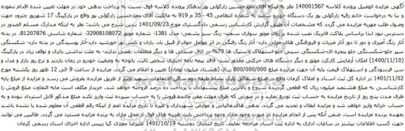 آگهی مزایده یک دستگاه خودرو سمند