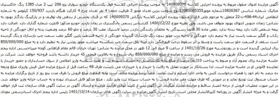 آگهی مزایده یکدستگاه خودرو سواری پژو 206 تیپ 2 مدل 1385