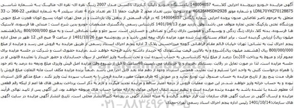 آگهی مزایده یکدستگاه خودرو دلیکا کاربری تاکسی مدل 2007