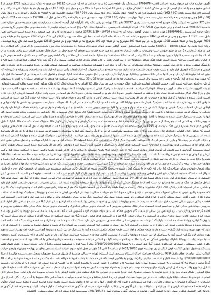 آگهی مزایده ششدانگ یک قطعه زمین (با بنای احداثی در ان )به مساحت 10120 متر مربع به پلاک ثبتی شماره 2755 فرعی از 2 اصلی مفروز