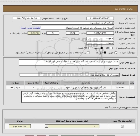 استعلام احداث دیوار بتنی پیش ساخته در ایستگاه تقلیل فشار شهرک صنعتی کویر کاشان