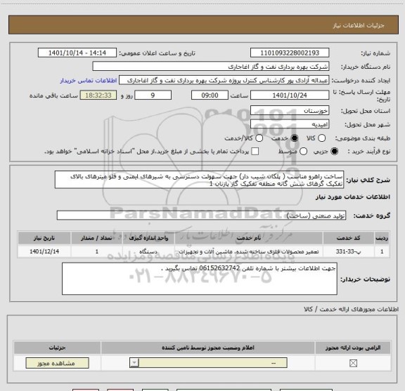 استعلام ساخت راهرو مناسب ( پلکان شیب دار) جهت سهولت دسترسی به شیرهای ایمنی و فلو میترهای بالای تفکیک گرهای شش گانه منطقه تفکیک گاز پازنان 1