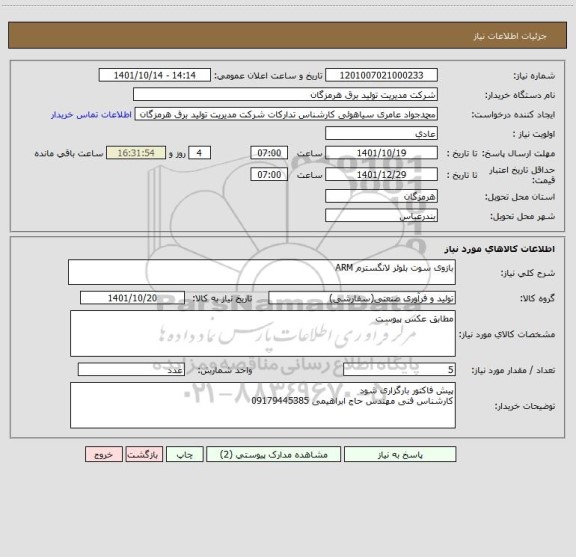 استعلام بازوی سوت بلوئر لانگسترم ARM