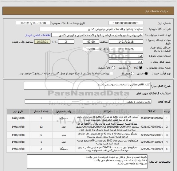 استعلام کلیه اقلام مطابق با درخواست پیوستی باشند