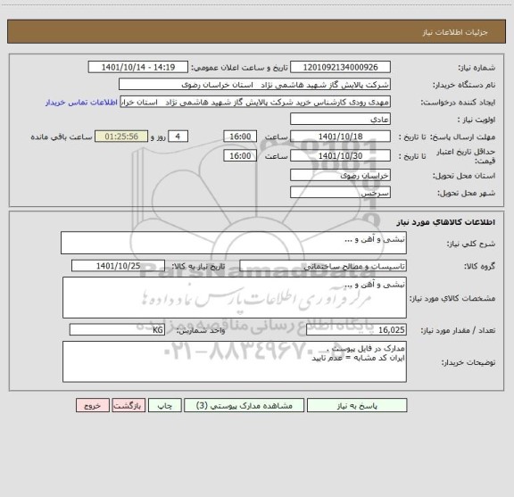 استعلام نبشی و آهن و ...