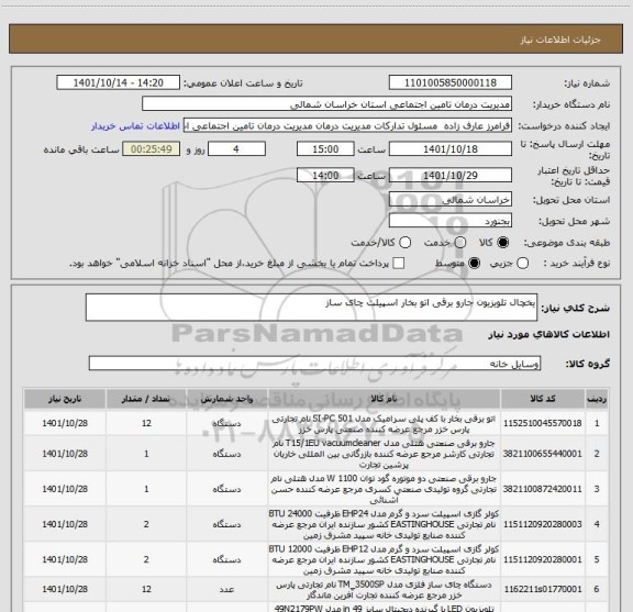 استعلام یخچال تلویزیون جارو برقی اتو بخار اسپیلت چای ساز