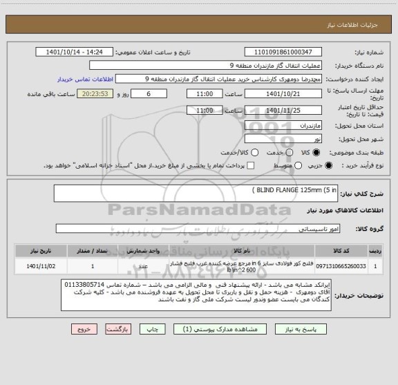 استعلام BLIND FLANGE 125mm (5 in )