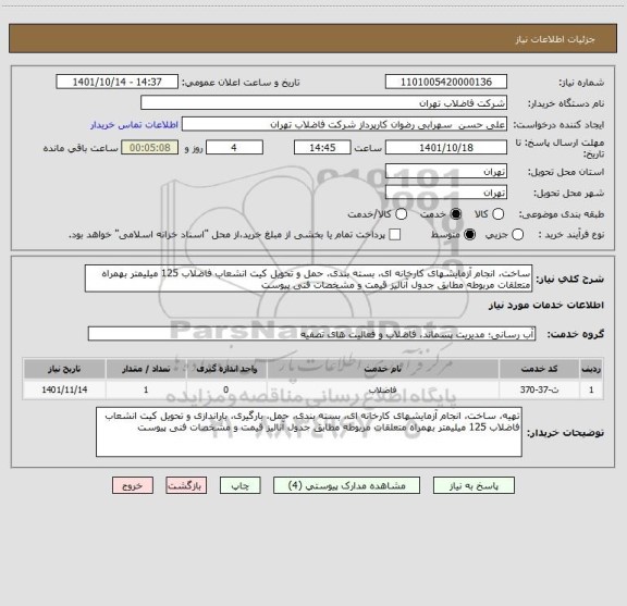 استعلام ساخت، انجام آزمایشهای کارخانه ای، بسته بندی، حمل و تحویل کیت انشعاب فاضلاب 125 میلیمتر بهمراه متعلقات مربوطه مطابق جدول آنالیز قیمت و مشخصات فنی پیوست
