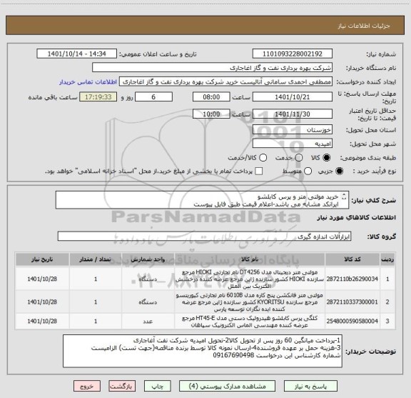 استعلام خرید مولتی متر و پرس کابلشو
ایرانکد مشابه می باشد-اعلام قیمت طبق فایل پیوست
بارگذاری مشخصات فنی و پیش فاکتور الزامیست
