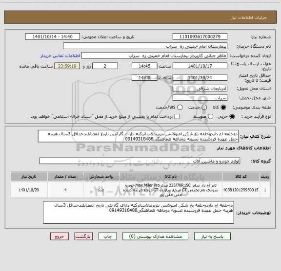 استعلام دوحلقه اج داردوحلقه یخ شکن امبولانس بنزبرندلاساترکیه دارای گارانتی تاریخ انقضابلندحداقل 3سال هزینه حمل عهده فروشنده تسویه دوماهه هماهنگی09149318488