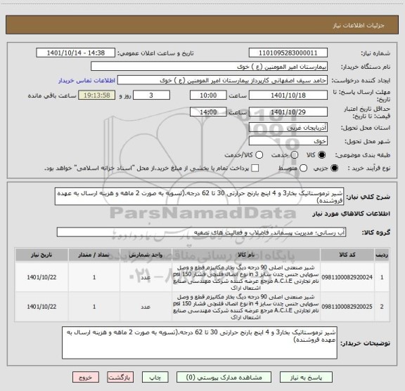 استعلام شیر ترموستاتیک بخار3 و 4 اینچ بارنج حرارتی 30 تا 62 درجه.(تسویه به صورت 2 ماهه و هزینه ارسال به عهده فروشنده)