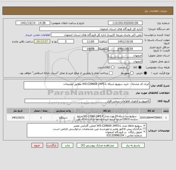 استعلام ایران کد مشابه - خرید سوییچ شبکه WS-C2960X 24PS-L مطابق توضیحات