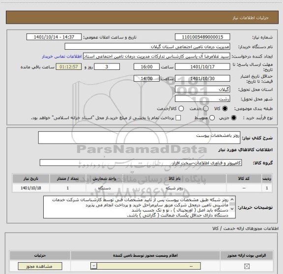 استعلام روتر بامشخصات پیوست