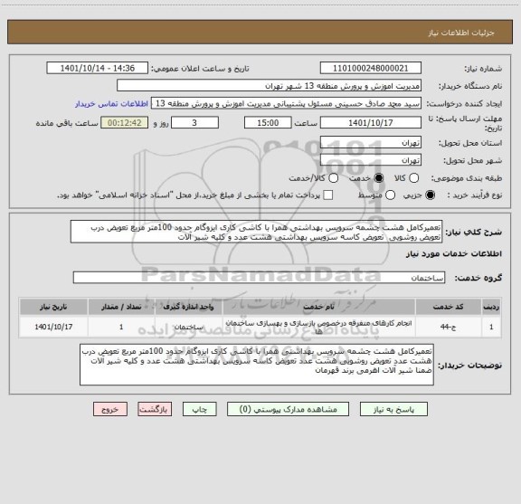 استعلام تعمیرکامل هشت چشمه سرویس بهداشتی همرا با کاشی کاری ایزوگام حدود 100متر مربع تعویض درب  تعویض روشویی  تعویض کاسه سرویس بهداشتی هشت عدد و کلیه شیر آلات