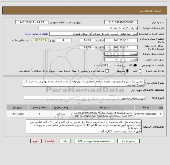 استعلام  دوربین عکاسی و فیلمبرداری، همراه متعلقات مطابق با شرح ارائه شده در فرم استعلام بها پیوست - ایران کد مشابه میباشد.