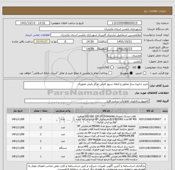 استعلام خرید ذخیره ساز تصاویر و ارتقاء سرور اصلی مرکز پایش تصویری