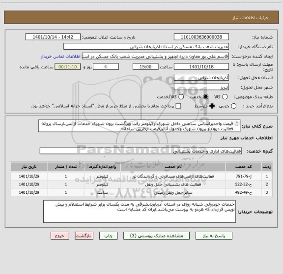 استعلام قیمت واحدبراساس ساعتی داخل شهری وکیلومتر رفت وبرگشت برون شهری خدمات آژانس،ارسال پروانه فعالیت درون و بیرون شهری وجدول آنالیزقیمت ازطریق سامانه