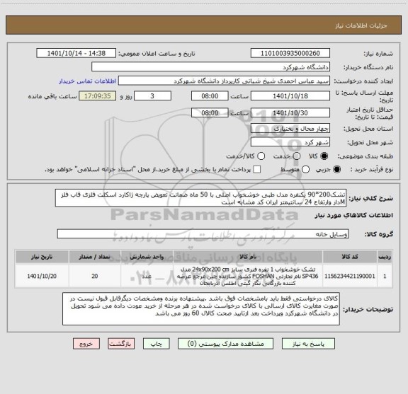 استعلام تشک200*90 یکنفره مدل طبی خوشخواب اصلی با 50 ماه ضمانت تعویض پارچه ژاکارد اسکلت فلزی قاب فلز Mدار وارتفاع 24 سانتیمتر ایران کد مشابه است