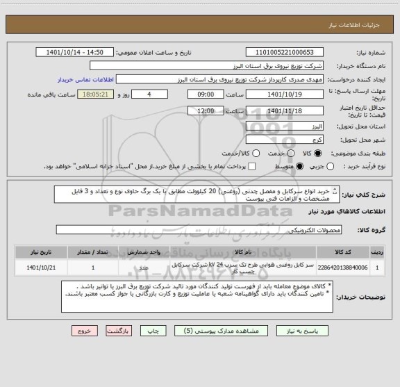 استعلام خرید انواع سرکابل و مفصل چدنی (روغنی) 20 کیلوولت مطابق با یک برگ حاوی نوع و تعداد و 3 فایل مشخصات و الزامات فنی پیوست
از ایران کد مشابه استفاده شده