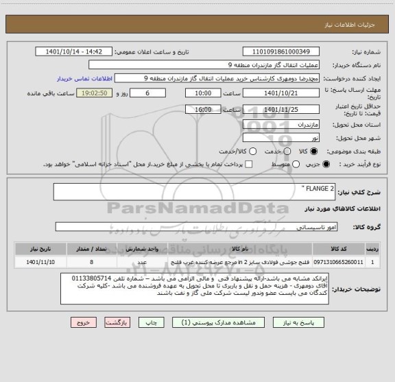 استعلام FLANGE 2 "