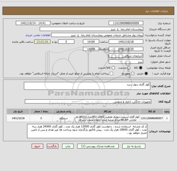 استعلام کولر گازی دیوار سرد