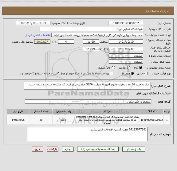 استعلام  نیاز به خرید 30 عدد باطری فانتوم 4 پرو با ظرفیت 5870 میلی آمپر-از ایران کد مشابه استفاده شده است.