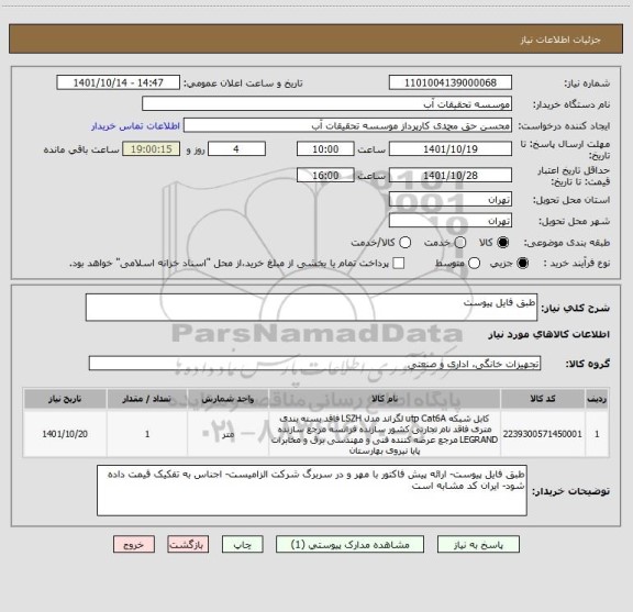 استعلام طبق فایل پیوست