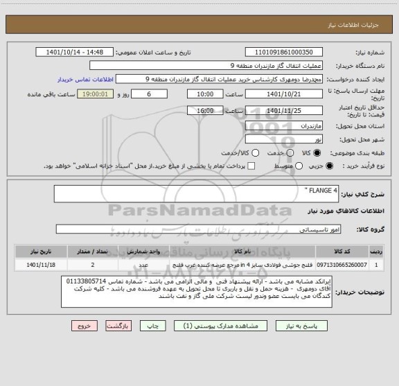 استعلام FLANGE 4 "