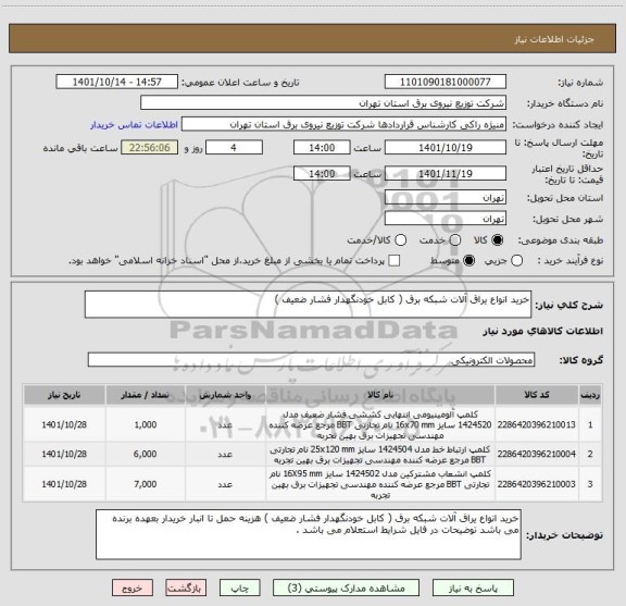 استعلام خرید انواع یراق آلات شبکه برق ( کابل خودنگهدار فشار ضعیف )