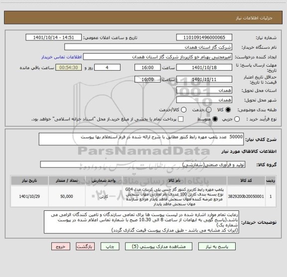 استعلام 50000  عدد پلمپ مهره رابط کنتور مطابق با شرح ارائه شده در فرم استعلام بها پیوست