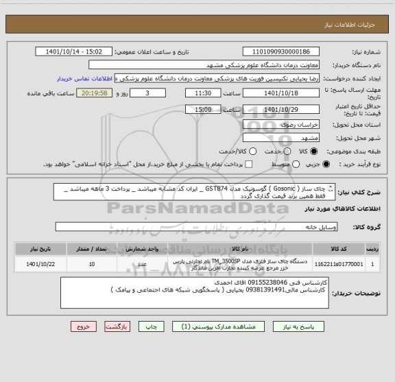 استعلام چای ساز ( Gosonic ) گوسونیک مدل GST874 _ ایران کد مشابه میباشد _ پرداخت 3 ماهه میباشد _ فقط همین برند قیمت گذاری گردد