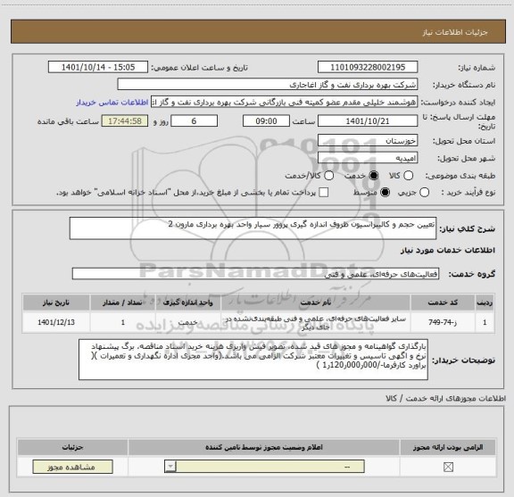 استعلام تعیین حجم و کالیبراسیون ظروف اندازه گیری پروور سیار واحد بهره برداری مارون 2