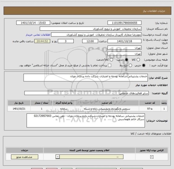 استعلام خدمات پشتیبانی سامانه بودجه و اعتبارات شرکت داده پردازان دوران