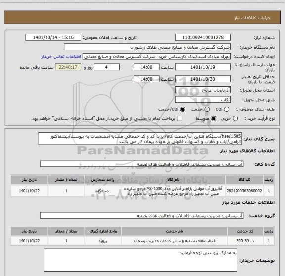 استعلام 1585/hse/دستگاه آنلاین آب/خدمت کالا/ایران کد و کد خدماتی مشابه/مشخصات به پیوست/پیشفاکتور الزامی/ایاب و ذهاب و کسورات قانونی بر عهده پیمان کار می باشد