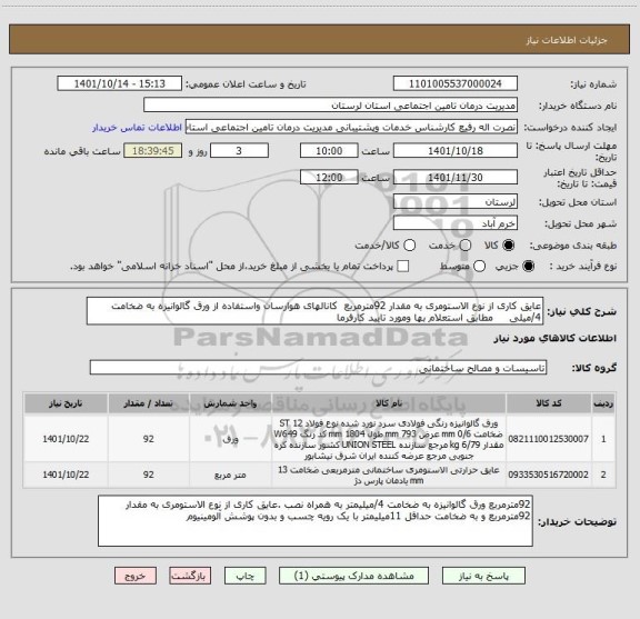 استعلام عایق کاری از نوع الاستومری به مقدار 92مترمربع  کانالهای هوارسان واستفاده از ورق گالوانیزه به ضخامت 4/میلی     مطابق استعلام بها ومورد تایید کارفرما