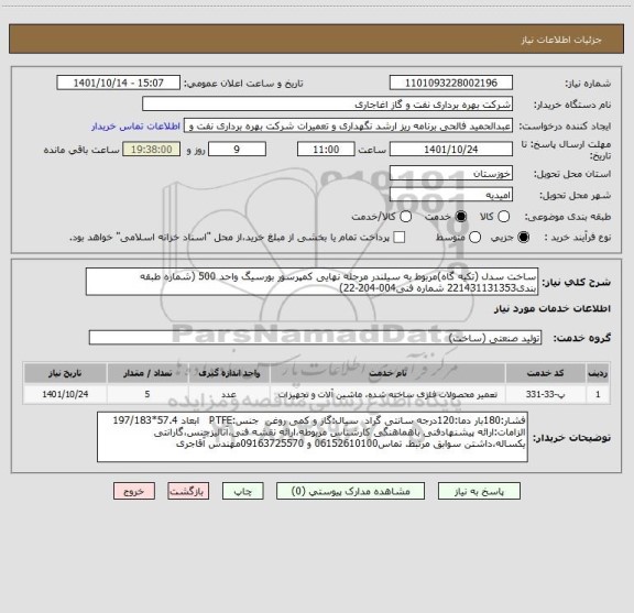استعلام ساخت سدل (تکیه گاه)مربوط به سیلندر مرحله نهایی کمپرسور بورسیگ واحد 500 (شماره طبقه بندی221431131353 شماره فنی004-204-22)