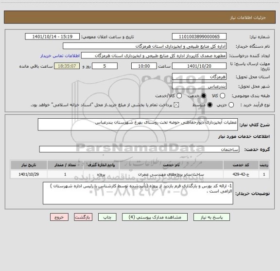 استعلام عملیات آبخیزداری دیوارحفاظتی حوضه تخت روستای بهرغ شهرستان بندرعباس