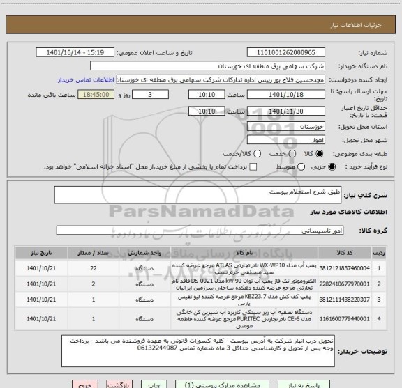 استعلام طبق شرح استعلام پیوست