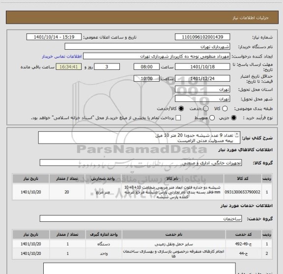 استعلام تعداد 9 عدد شیشه حدودا 20 متر 10 میل 
بیمه مسولیت مدنی الزامیست
لازم به ذکر است بیمه مسولیت مدنی الزامیست