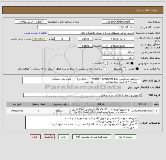 استعلام پرژکتور شیائومی mi laser  projector 150   (با گارانتی)  --   تعداد یک دستگاه 
پرده 3 * 3 جهت دیتا پروژکتور    -------    یک عدد