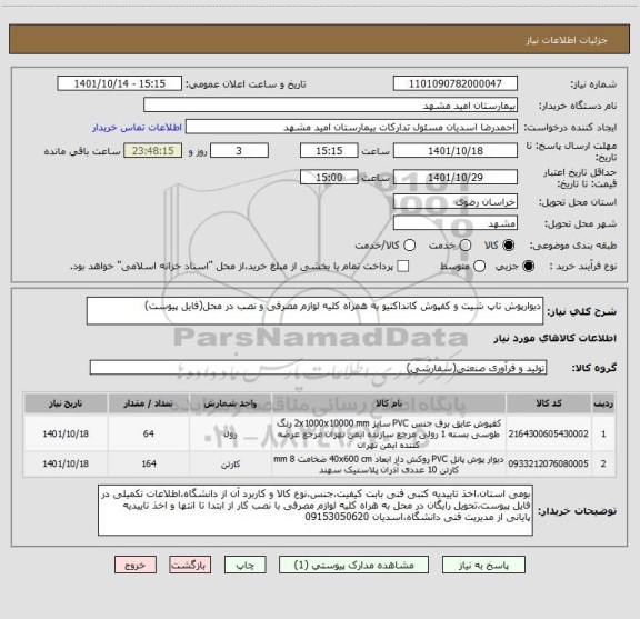 استعلام دیوارپوش تاپ شیت و کفپوش کانداکتیو به همراه کلیه لوازم مصرفی و نصب در محل(فایل پیوست)