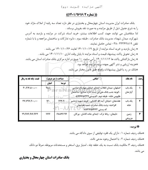 مزایده فروش تعداد سه رقبه از املاک مازاد