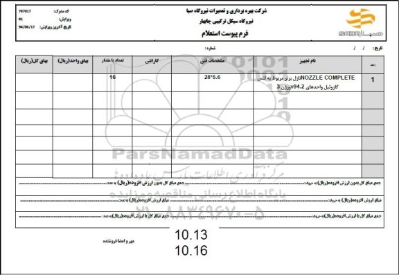 استعلام  NOZZLE COMPLETE نازل