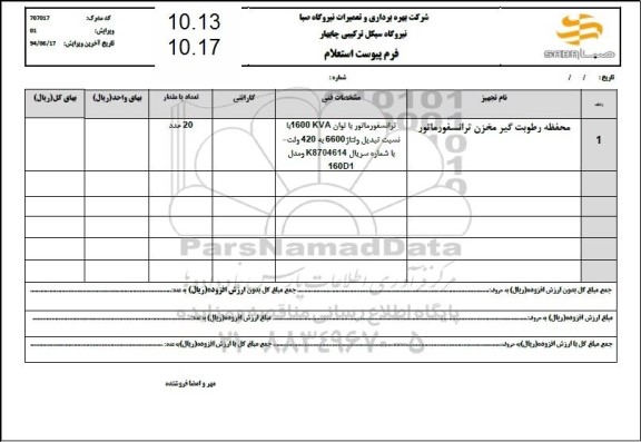 استعلام محفظه رطوبت گیر مخزن ترانسفورماتور